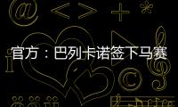 官方：巴列卡诺签下马赛28岁后卫路易斯