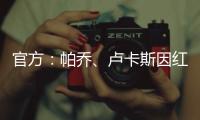 官方	�：帕乔、卢卡斯因红牌禁赛两场；二人世俱杯之旅提前结束