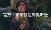 官方：布莱顿边锋奥斯曼租借加盟欧塞尔	，含选择买断条款