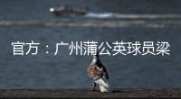 官方：广州蒲公英球员梁奕斌暴力犯规
，将停赛3场、罚款1.5万