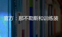 官方：那不勒斯和训练装备合作伙伴可口可乐续约至2028年