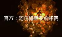 官方
：阿尔梅里亚前锋费塔尔加盟皇家马德里卡斯蒂亚