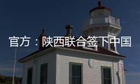 官方：陕西联合签下中国香港球员马希伟