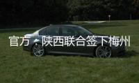 官方：陕西联合签下梅州客家20岁中场魏志伟