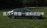 官方
：陈晋一提前返回申花无缘战国足，此安排并非临时决议