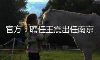 官方：聘任王震出任南京同曦篮球俱乐部总经理