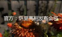 官方�：萨里亮相发布会将推迟至季前训练营结束后