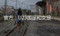 官方：U23国足和女足国家队将参加东亚杯