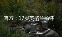 官方
�：17岁英格兰前锋蒂克与西汉姆签下首份职业合同