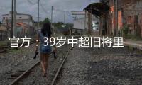 官方：39岁中超旧将里亚斯科斯加盟哥伦比亚球队帕尔米拉国际