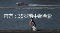 官方
：39岁前中超金靴里亚斯科斯加盟哥乙球队帕尔米拉国际