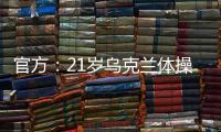 官方
：21岁乌克兰体操名将科夫顿将转籍代表克罗地亚参赛