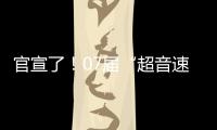 官宣了！07届“超音速双子星”第3次重聚
，这次能夺冠吗	？