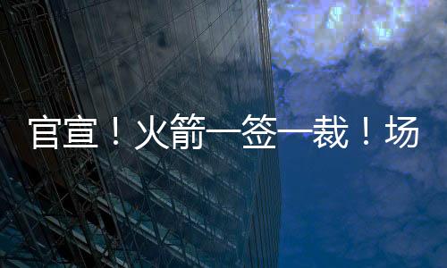 签裁助攻、场均冲冠由此可见