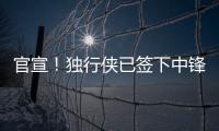 官宣！独行侠已签下中锋穆萨