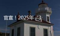 官宣！2025年“3·15”晚会主题发布