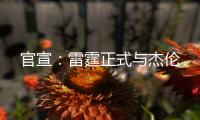 官宣	：雷霆正式与杰伦