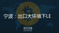 宁波：出口大环境下LED供应链待提升