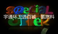 宇通环卫进百城，氢燃料环卫车绘就张家港生态新画卷