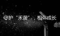 守护“禾苗”

，相伴成长
！民警进校园开展反诈宣讲活动