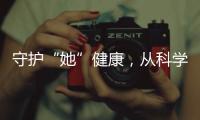 守护“她”健康	，从科学认识“两癌”开始
