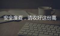 安全度夏，请收好这份高温求生指南丨防暑凉策③
