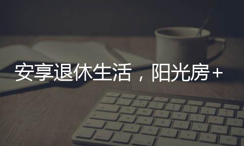 阳光房+庭院的农村别墅