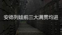 安德列娃前三大满贯均进入16强，06年后达此成就最年轻女选手