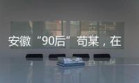 安徽“90后”苟某，在停车场收了900万现金