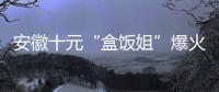 安徽十元“盒饭姐”爆火后流泪�，围观的边界感在哪？