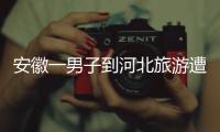 安徽一男子到河北旅游遭“彩信轰炸”，6天收30多条文旅宣传彩信含150个视频