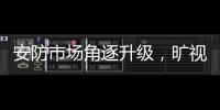 安防市场角逐升级，旷视科技凭尖端技术实力做强“脸面”生意