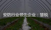 安防行业领先企业：慧锐通再次与万科签订战略合作协议