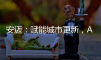 安迈：赋能城市更新
，ABG沥青摊铺机速战华南快速路