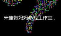 宋佳带妈妈参观工作室，母女俩眉眼神似
，走路姿势一模一样好温馨
