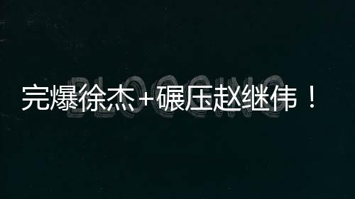 虽然没有徐杰
、徐杰很明显
