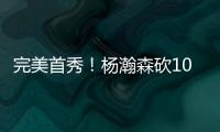 完美首秀	！杨瀚森砍10分4板5助3帽 率队33分打爆勇士 3大优势尽显