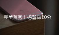 完美首秀
！杨瀚森10分4板5助3帽引发美媒热议，随队记者也被征服