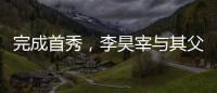 完成首秀，李昊宰与其父李基珩成为韩国队史第四对父子档国脚