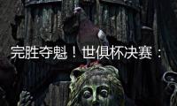 完胜夺魁
！世俱杯决赛：切尔西3比0巴黎 帕尔默独造3球
