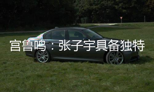宫鲁也做了一些调整