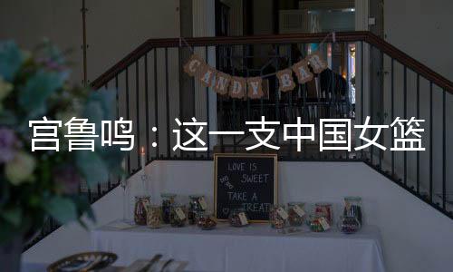 有助于球队适应高水平比赛