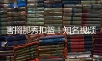 害搁那秀扣篮	！知名视频网站祝贺锡安25岁生日 用的还是高中集锦