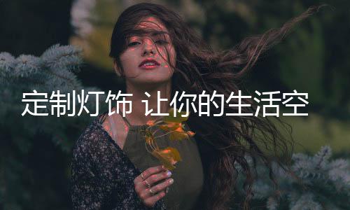 生活适家装色调的空间差异