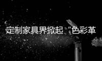 定制家具界掀起“色彩革命”，我乐整体橱柜侘寂风走俏