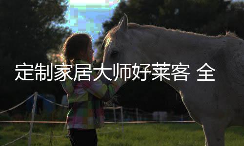 重新定义家居生活美学