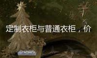 定制衣柜与普通衣柜	，价高必优价低必差吗?