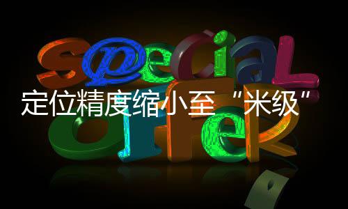 保障了“短报文”通信可靠性