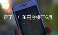 定了！广东高考将于6月25日放榜