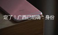 定了！广西已明确：身份证45开头的人恭喜了
！7月起正式开始实施	！